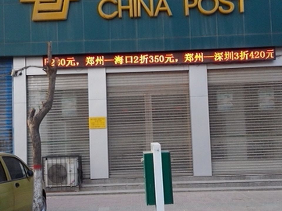 中国邮政(鹿邑县邮政局邮政营业厅)