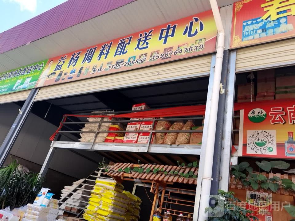 益杨调理配送中心