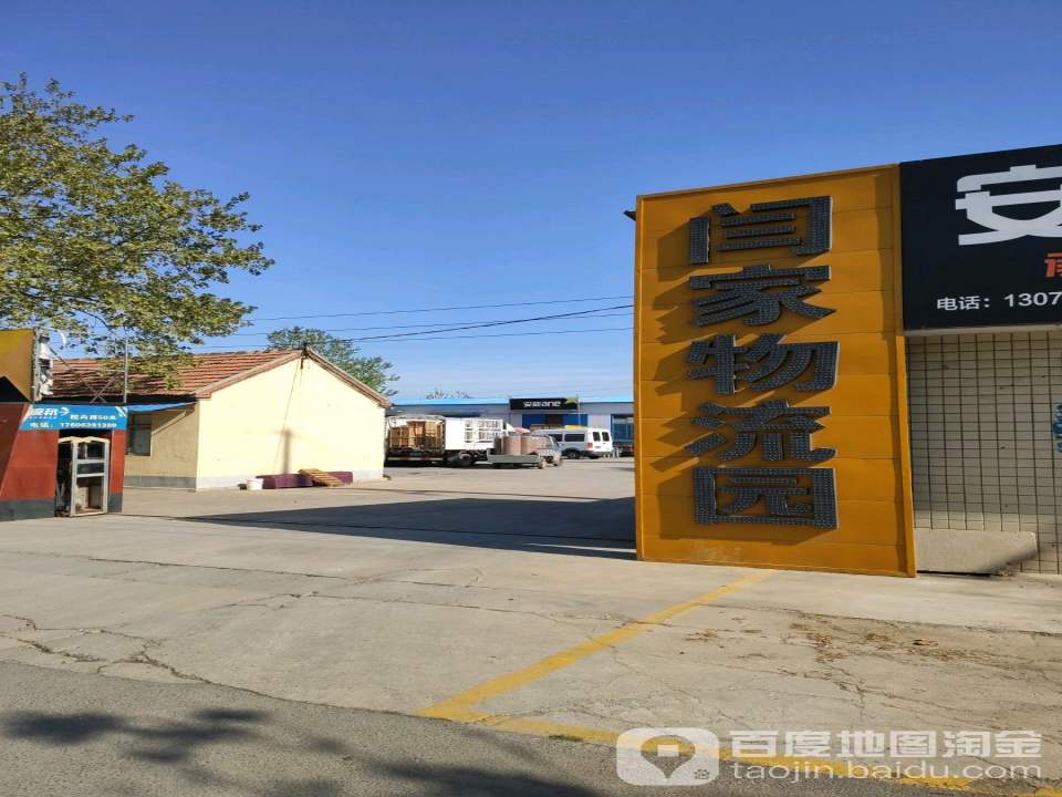 闫家物流园
