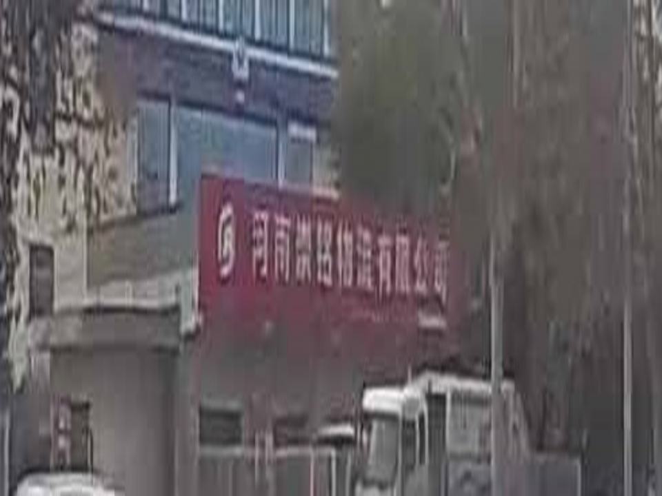 河南崇铭物流有限公司