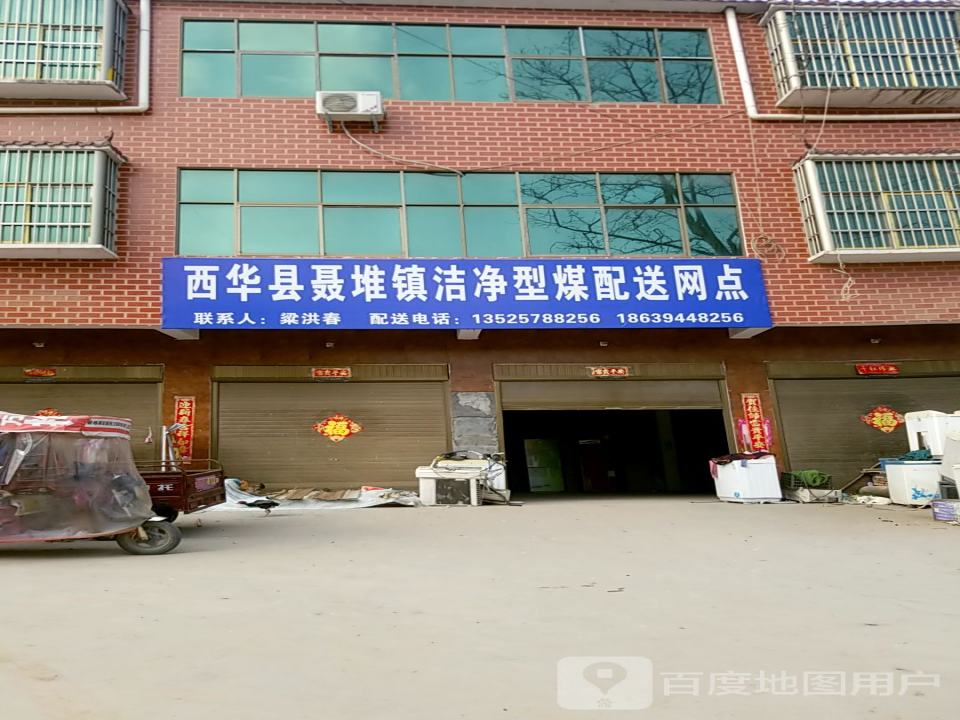西华县聂堆镇洁净型煤配送网点