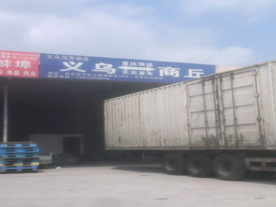 义乌茂厚物流