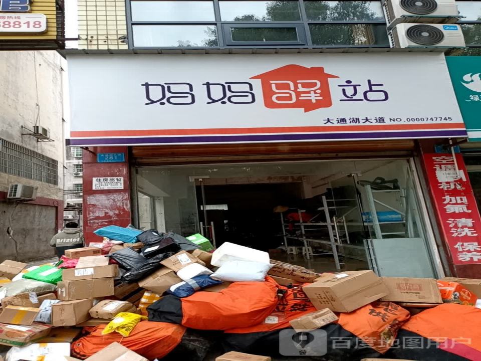 妈妈驿站(大通湖大道店)