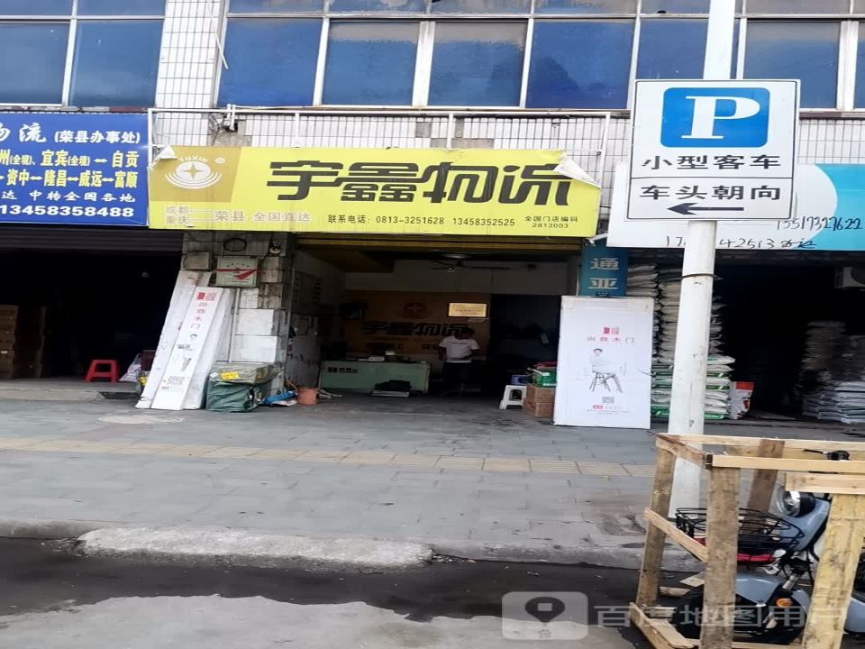 宇鑫物流