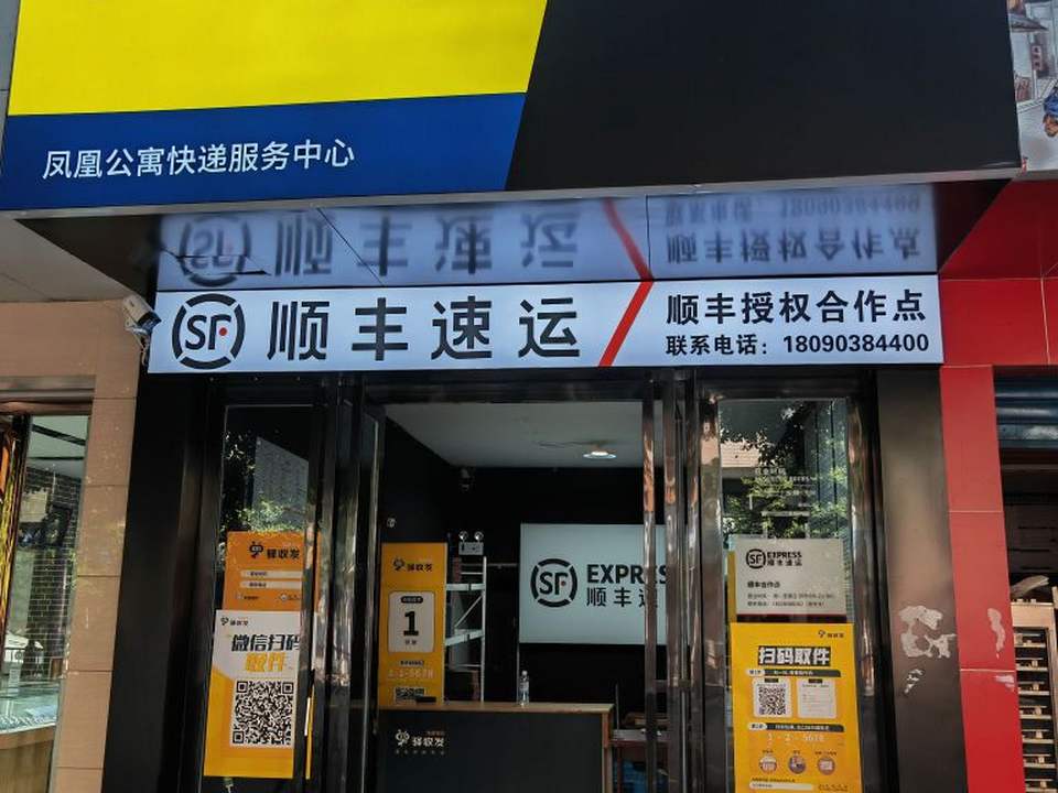 顺丰快递(犍为西门口店)