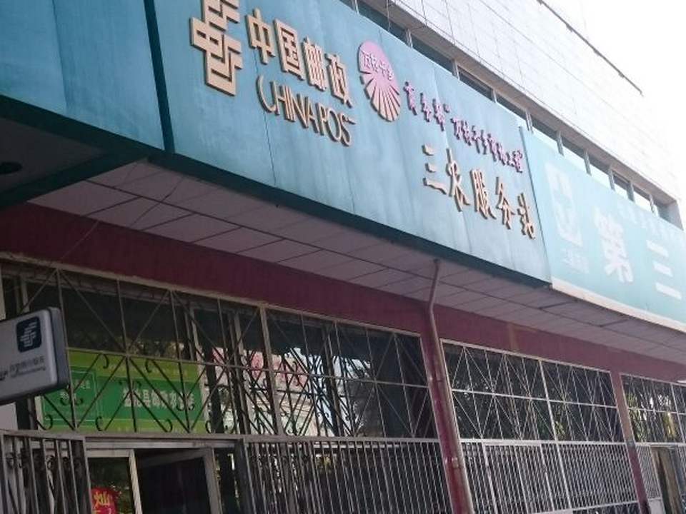 中国邮政(三农服务站)