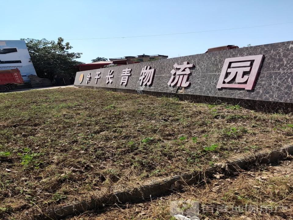 余干长青物流园