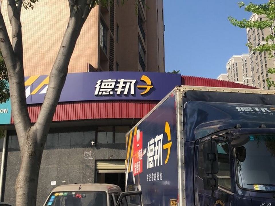 德邦快递(武汉江岸区塔子湖西路经营分部)