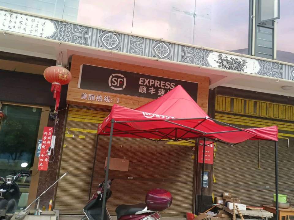 顺丰快递(S233店)