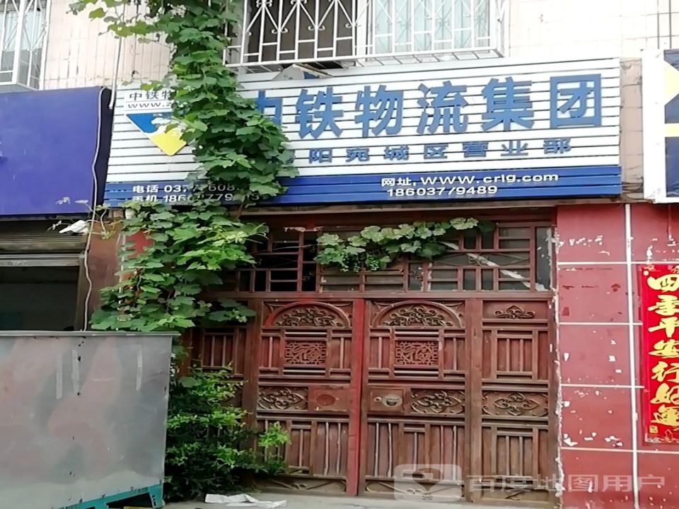 中铁物流集团(南阳宛城区营业部)