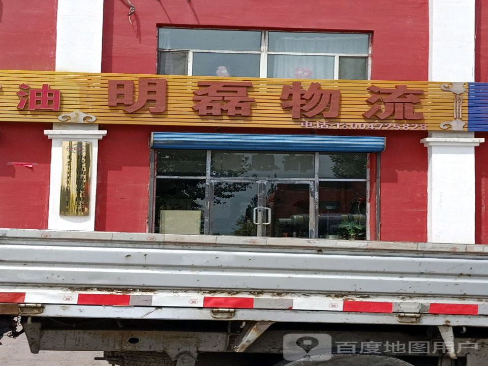 明磊物流