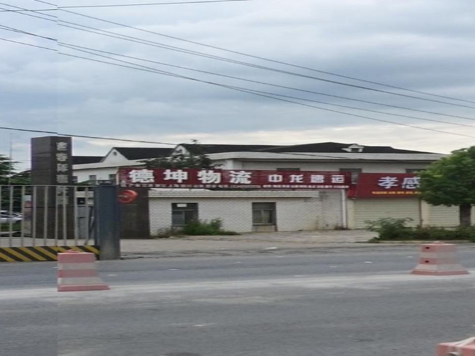 孝感市德坤物流(孝武大道店)