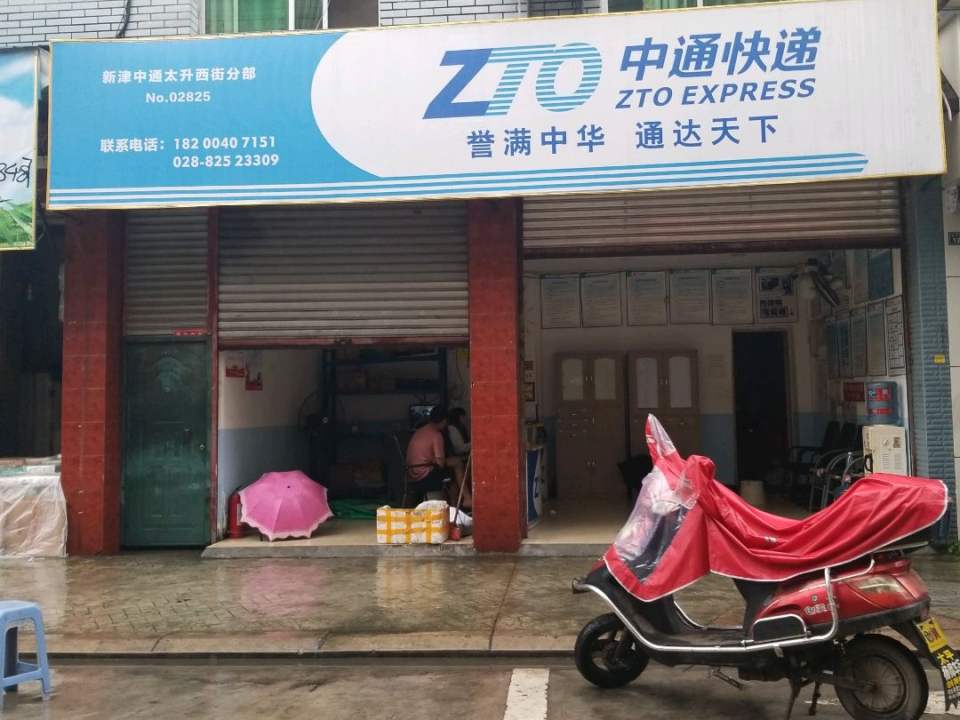 中通快递(成都新津区营业部)