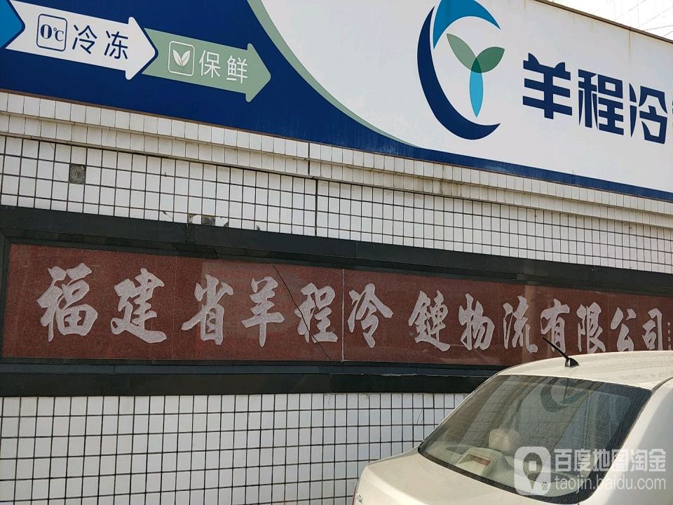 羊程冷链
