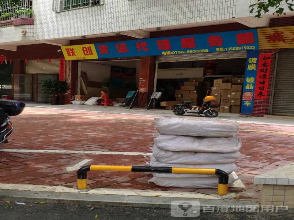 联创货运代理服务部