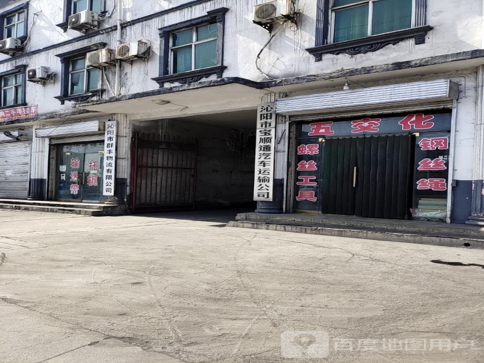 沁阳市宝顺通汽车运输公司