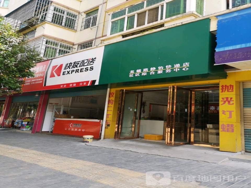 快友配送(龙蟠路店)