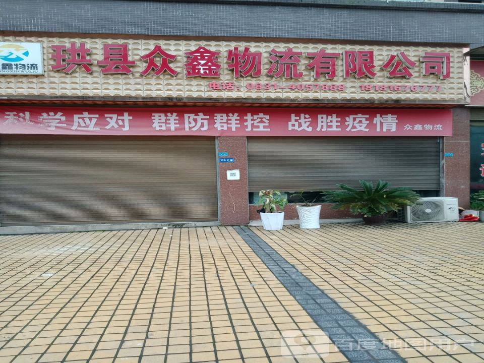 珙县众鑫物流有限公司