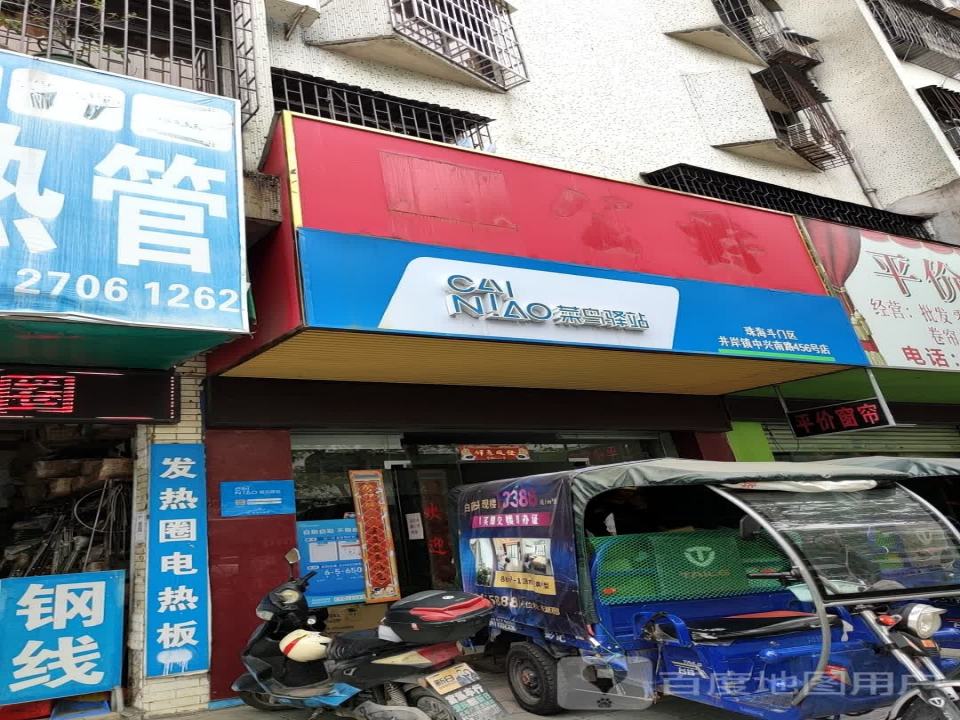 菜鸟驿站(珠海斗门中兴南路456号店)