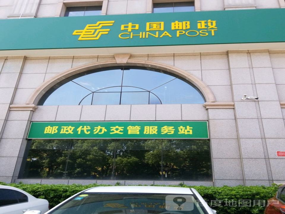 中国邮政(南阳市高新路邮政所)