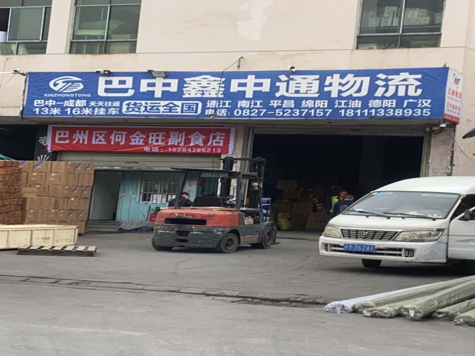 巴中鑫中通物流