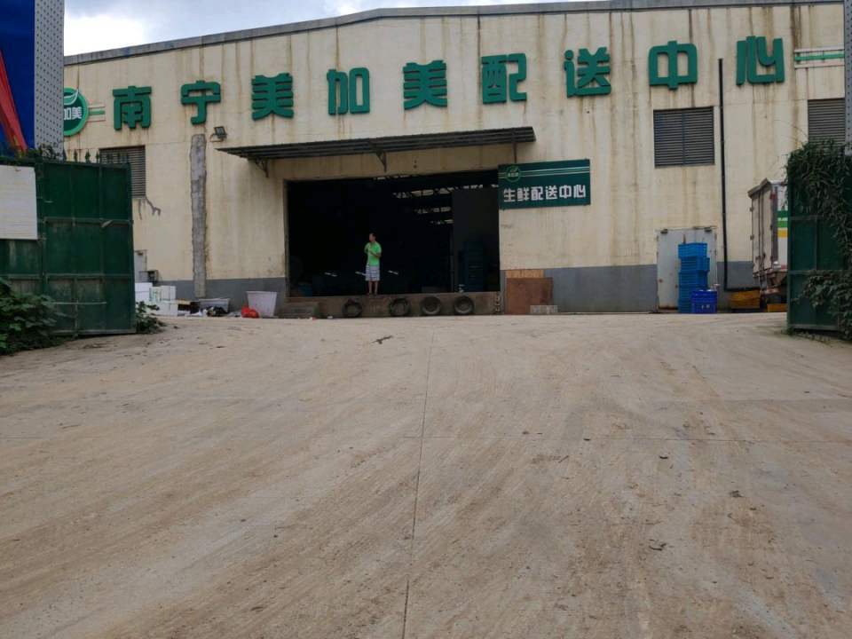 南宁美加美配送中心
