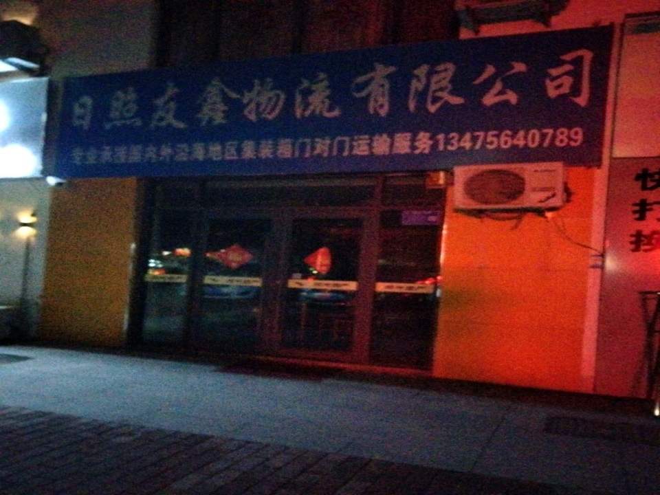 日照友鑫物流有限公司