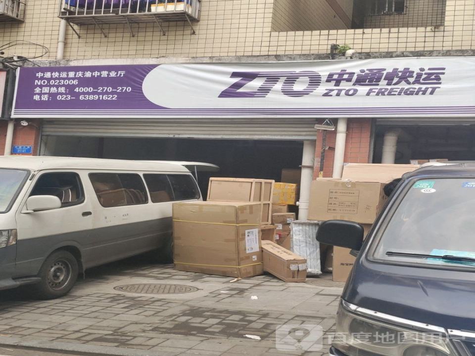 中通快运(重庆渝中营业厅)