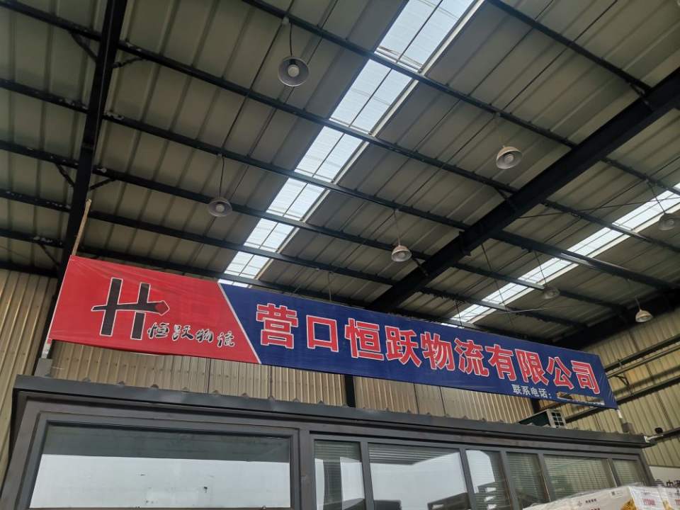 营口恒跃物流有限公司