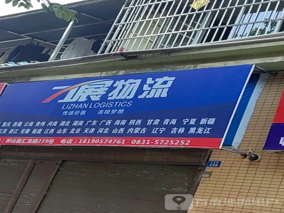 力展物流(汇龙路店)