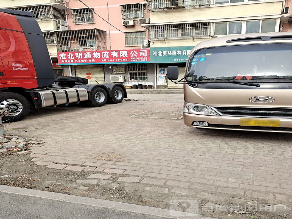 淮北明通物流有限公司