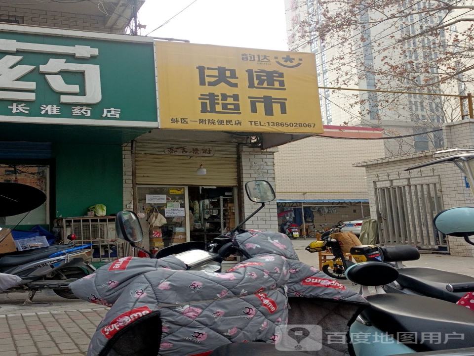 韵达速递(长淮路便利店)