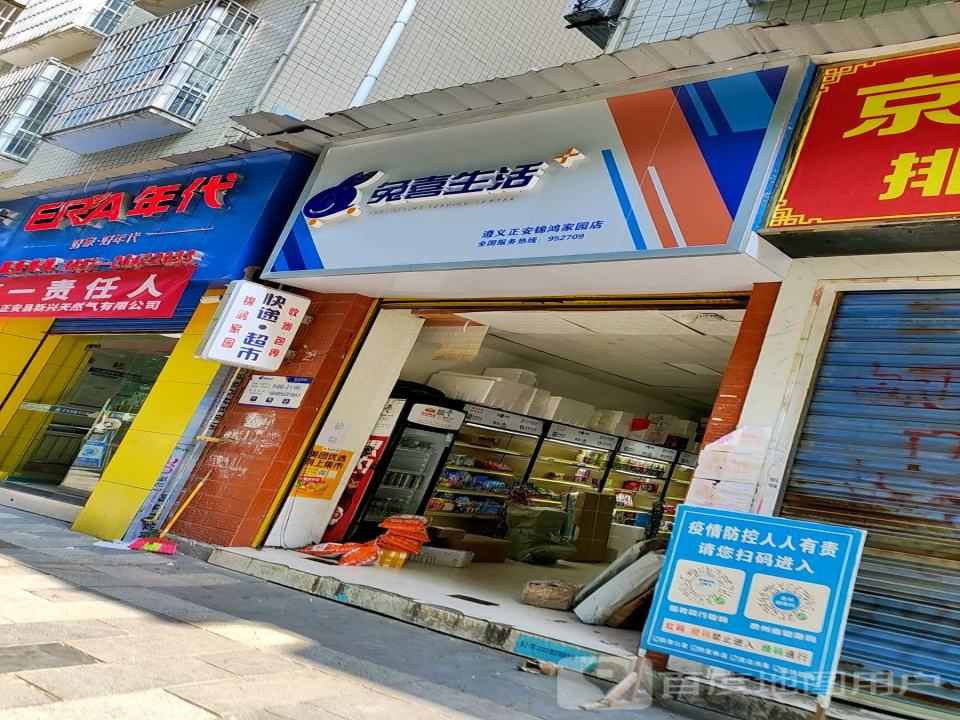 兔喜生活(遵义正安锦鸿家园店)