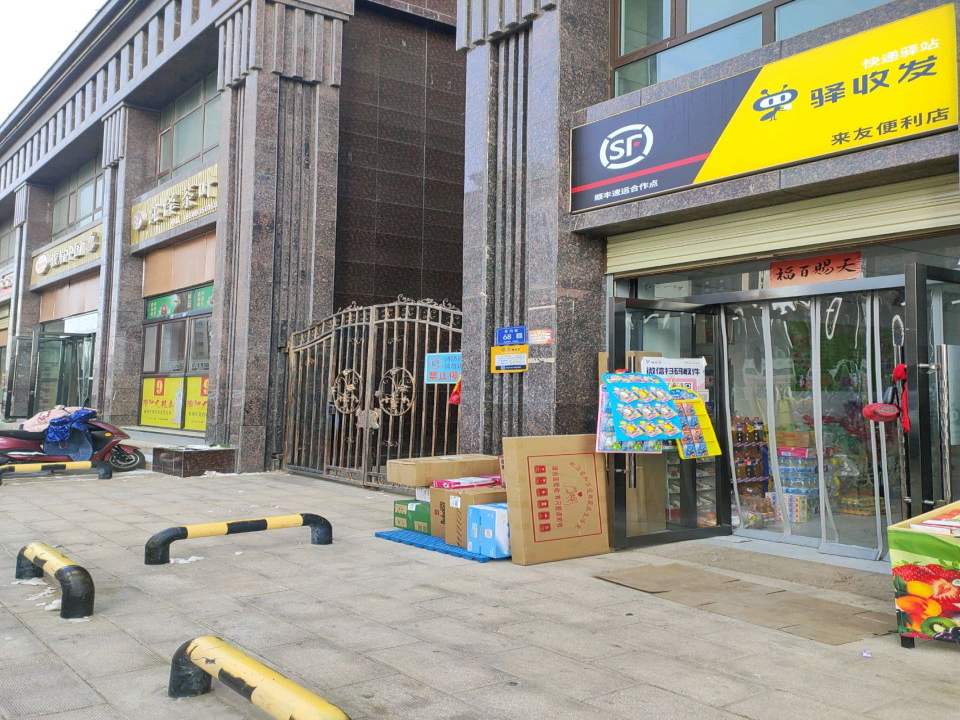 顺丰速运(来友便利店合作点)