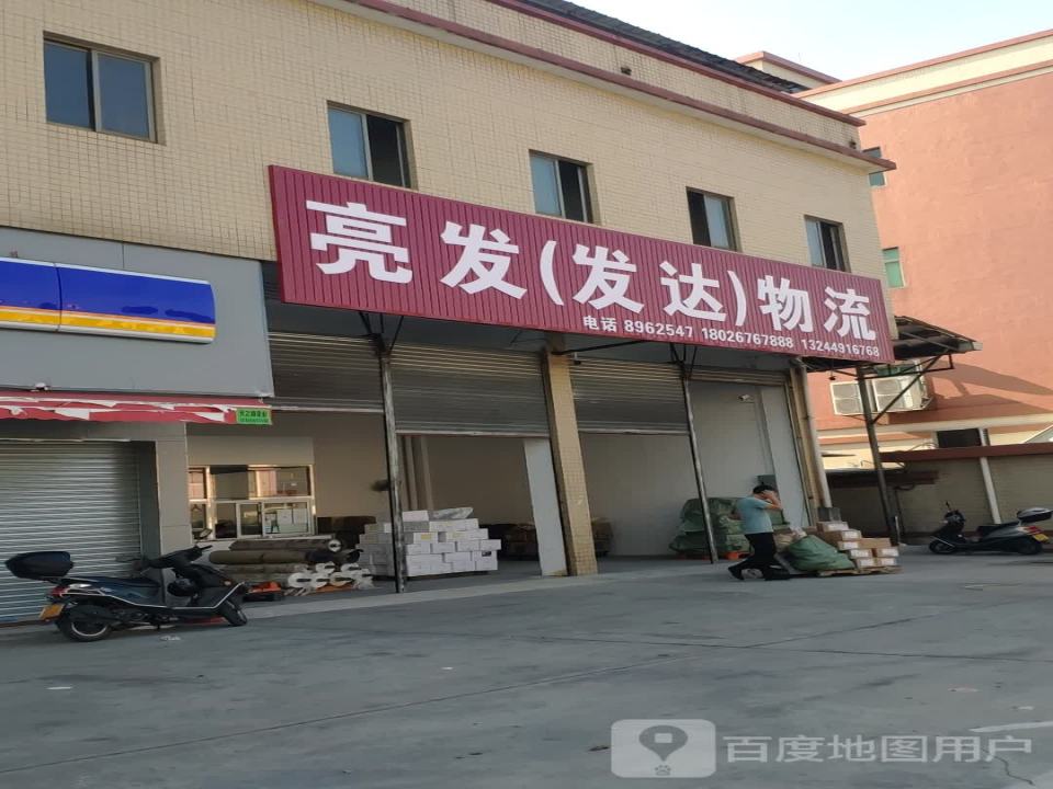 亮发(发达)物流
