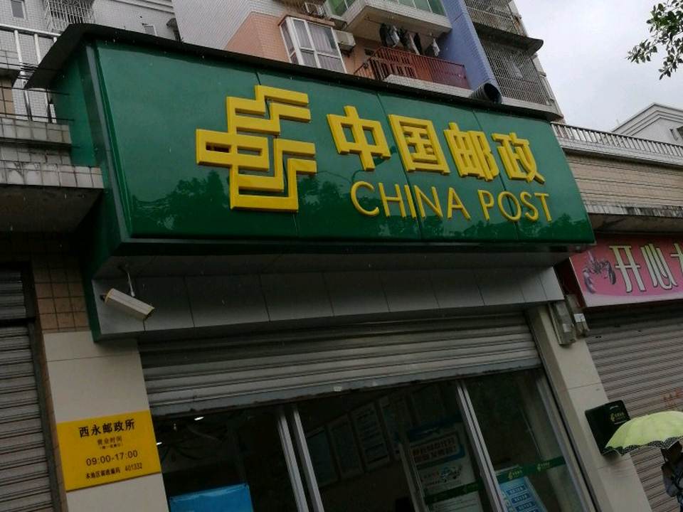 中国邮政(西永邮政所)