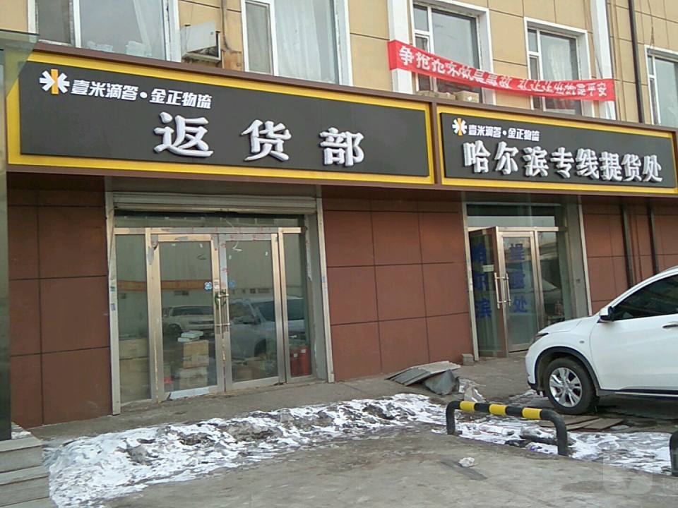 壹米滴答金正物流返货部