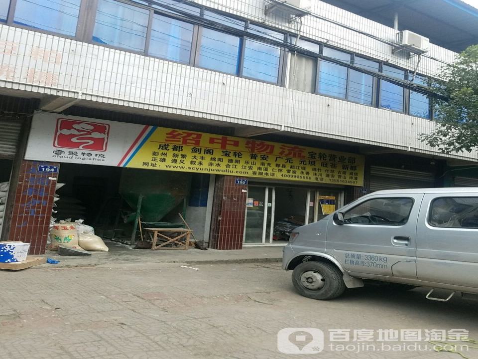 绍中物流(宝轮营业部)