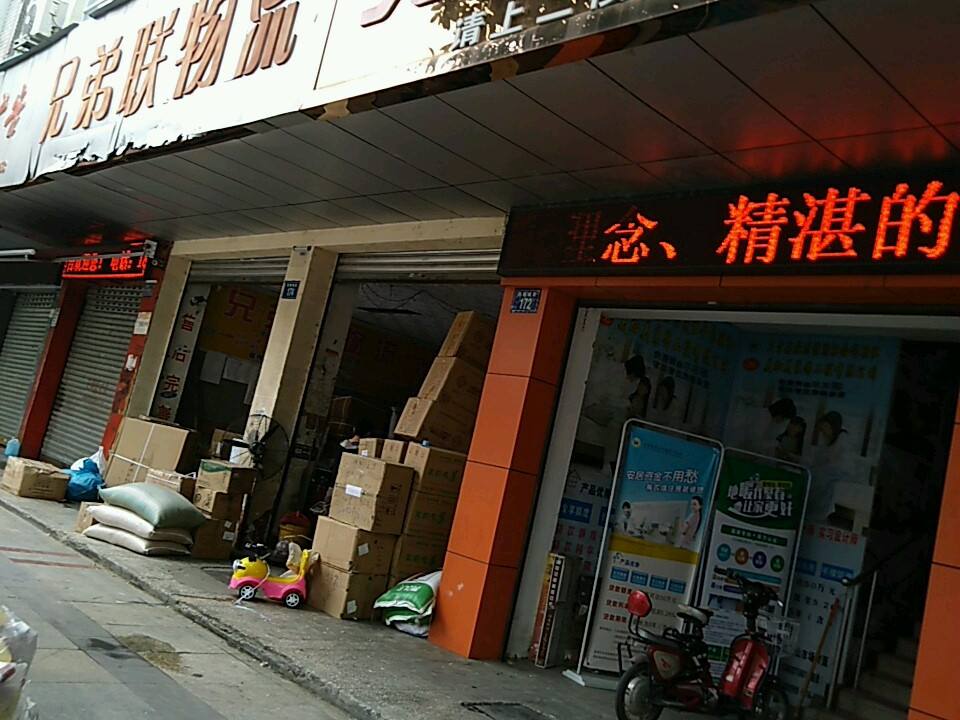 兄弟联物流(三台分公司)