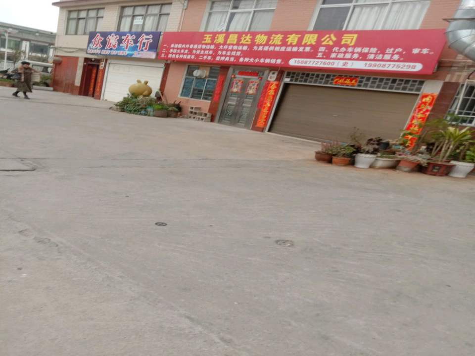 玉溪昌达物流有限公司