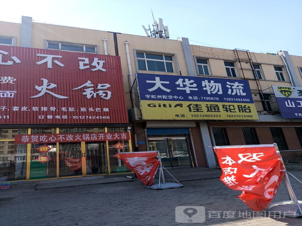 大华物流(山深线店)