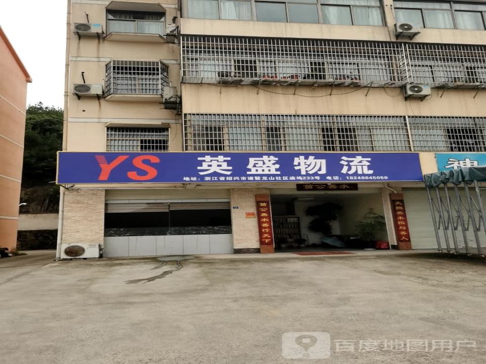 英盛物流