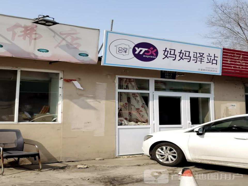 妈妈驿站(金山南路店)
