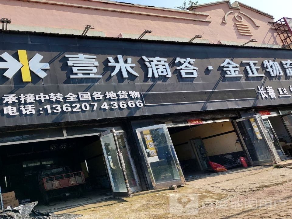 壹米滴答金正物流(黑大线店)
