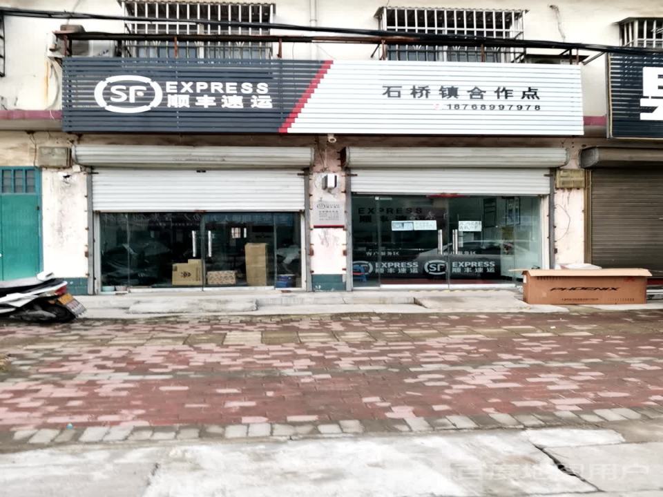 顺丰速运(石桥镇合作点)