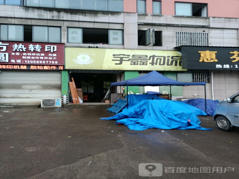 宇鑫物流(永武线店)