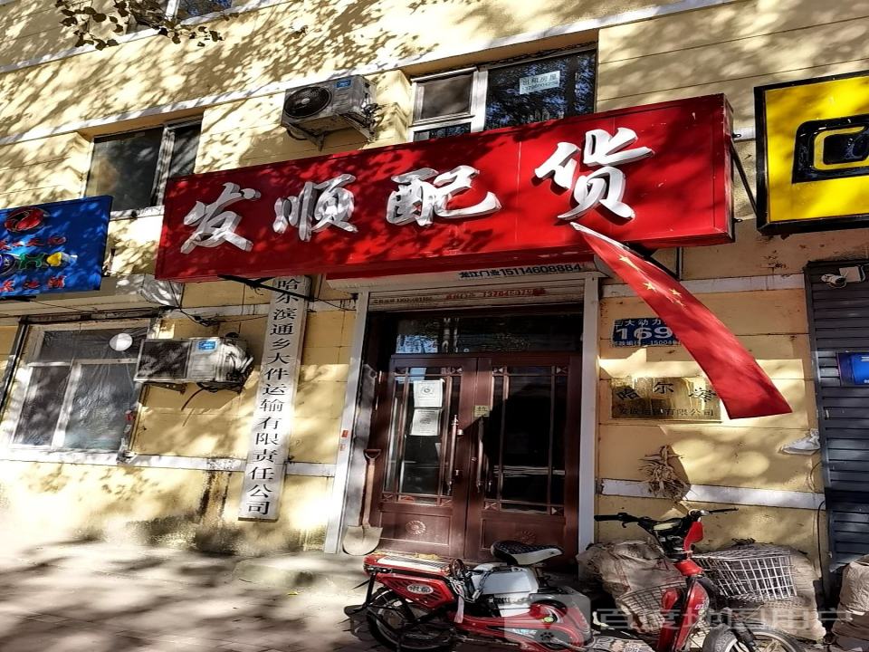 发顺配货