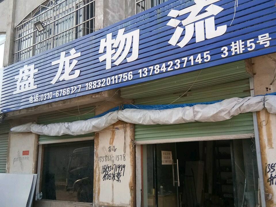 盘龙物流(洺兴路店)