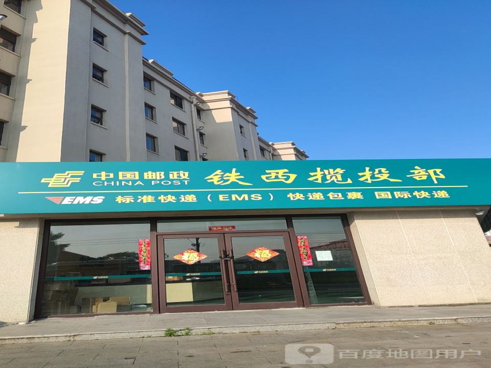 中国邮政铁西揽投部(滨河路)