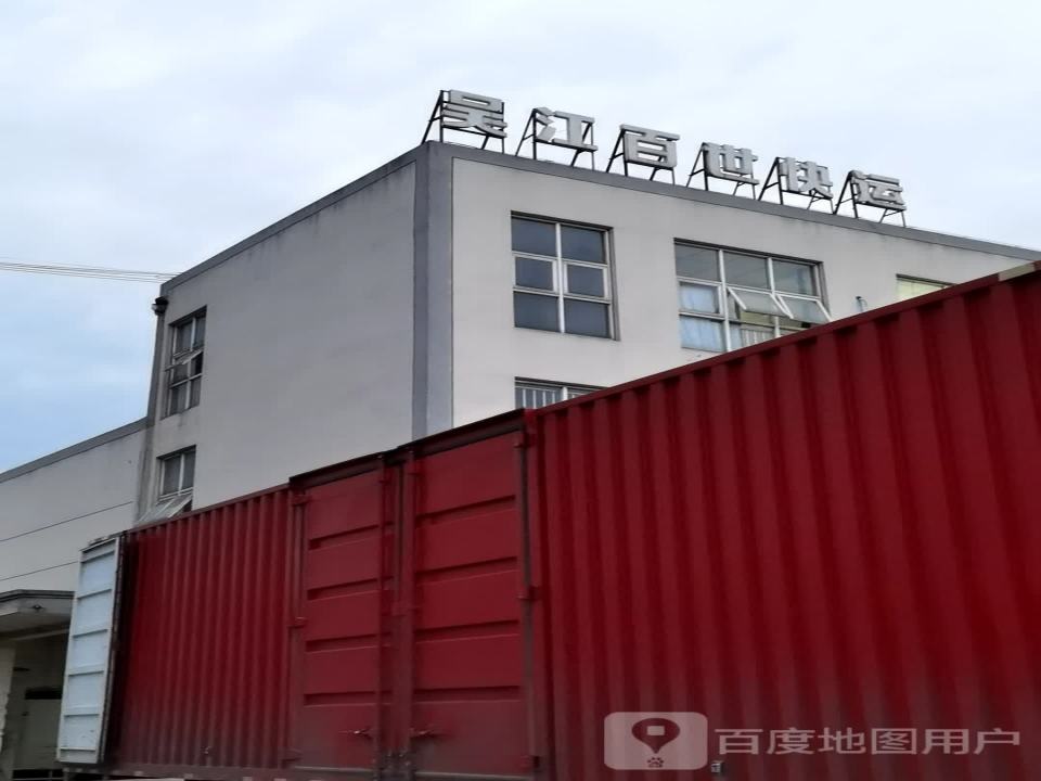 吴江百世快运(绣湖西路店)